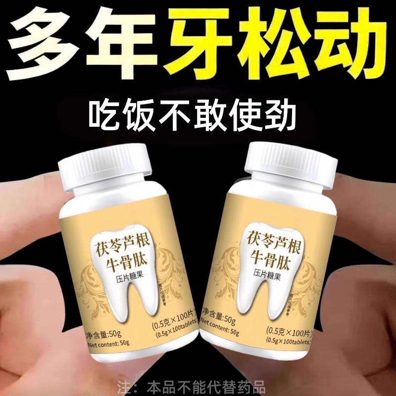 【牙齿松动】牙晃牙齿松动牙龈肿痛萎缩牙周护理茯苓芦根牛骨肽