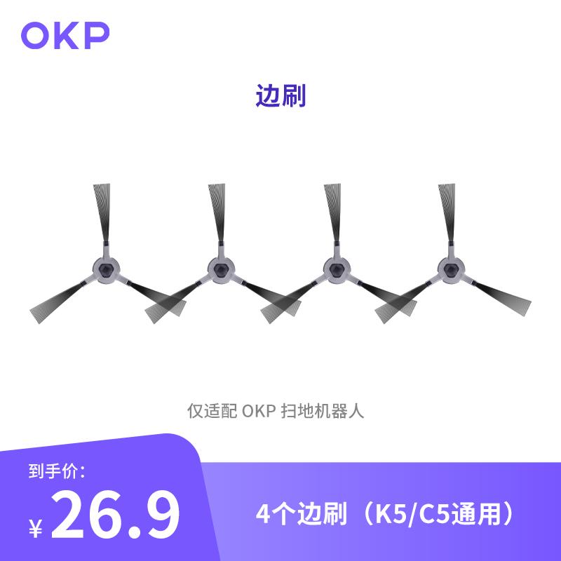 OKP扫地机器人K5Pro/K5/C5/L5/L7系列扫地清洁配件——植毛边刷