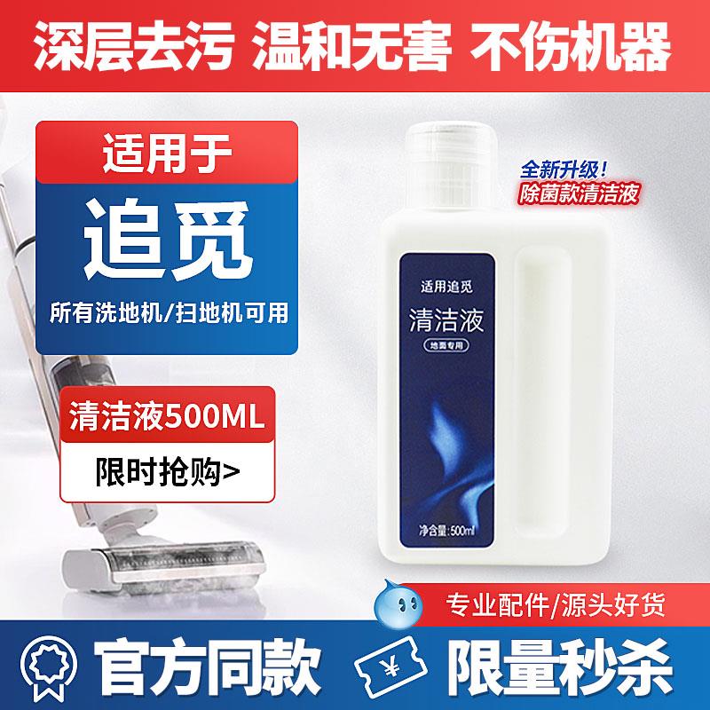 适配追觅洗地机清洁液H11配件M13/H12pro地面板清洗液清洁洗涤剂