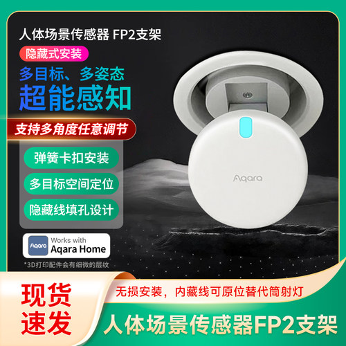 FP2人体存在传感器吸顶调节支架