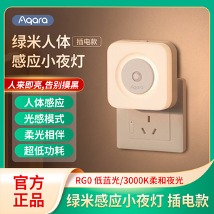 Aqara绿米人体感应灯插电LED床头灯睡眠起居家用智能光感小夜灯