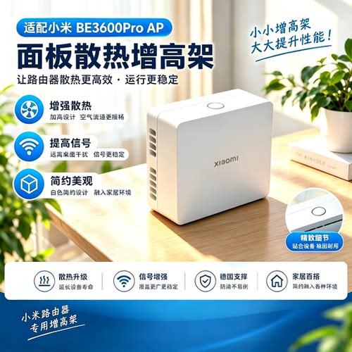 小米路由器BE3600Pro散热支架