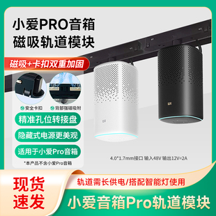 小爱音响Pro吸顶支架适用磁吸轨道音箱安装 模块供电源底座转换器