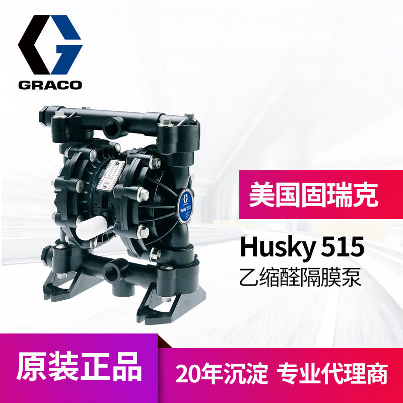 冠品美国GRACO固瑞克Husky515气动双隔膜泵 D51211乙缩醛气动泵