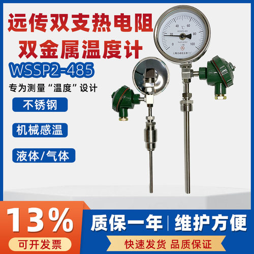 上仪不锈钢双金属温度计WSSP2-485可远传万向型液体气体温度表