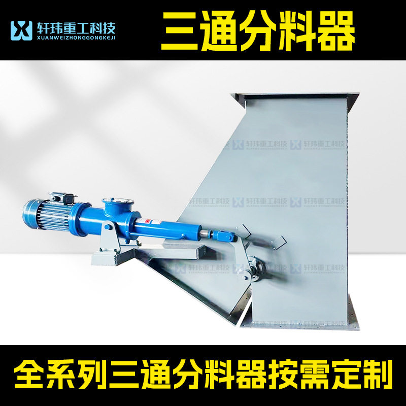 扬州高邮厂家 电液动三通/四通分料阀 耐磨加厚衬板放料闸阀