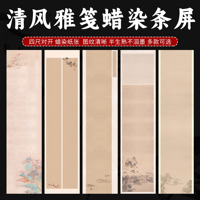 蜡染微喷四尺对开清风雅笺条屏纸