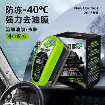 汽车防冻玻璃强力去油膜去污剂