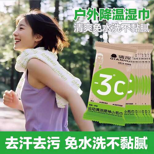 冰感降温驱蚊运动户外清凉湿巾
