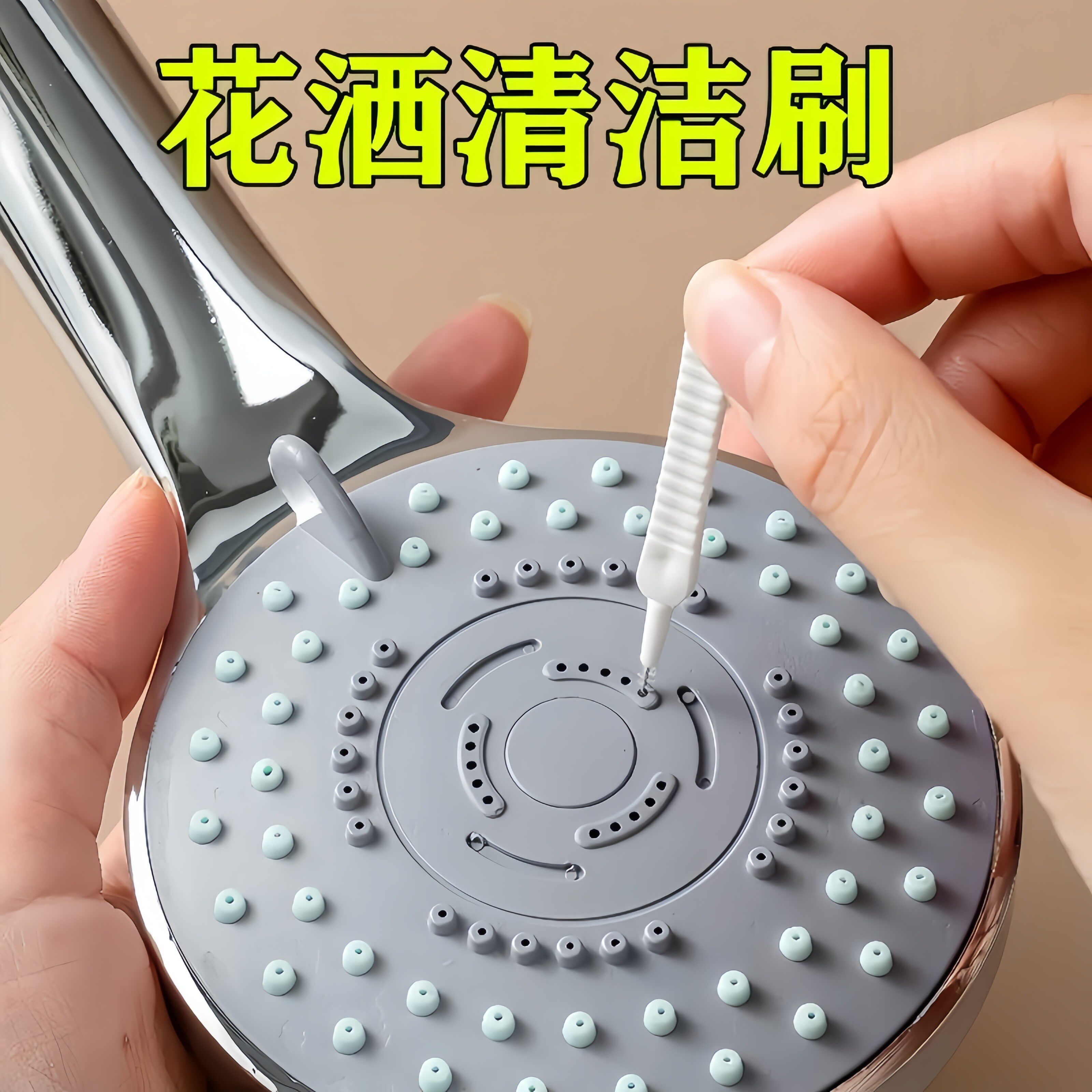 花洒孔清洁刷疏通小刷子