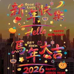 2026马年新年春节装饰静电贴窗贴