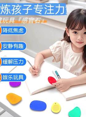 感官石儿童提高专注力训练神器手指解压纹理石缓解焦虑玩具触觉板