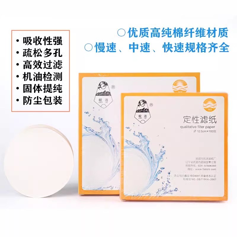 皎洁定性滤纸12.5cm11cm15cm9cm7cm18cm中速快慢抚顺市民政滤纸厂