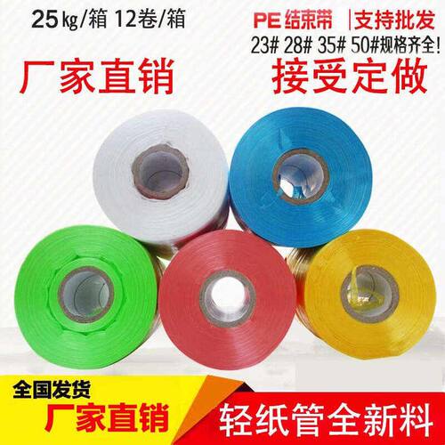 自动PE结束带捆扎打包机专用机用全新料撕裂带彩色打包捆绑绳