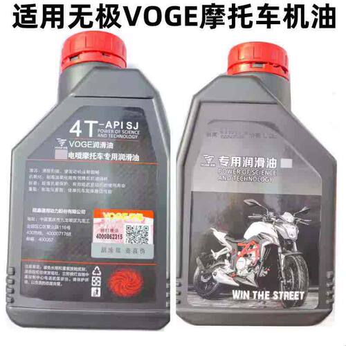 适用无极机车VOGE 原厂摩托车润滑油 10W-40原装机油四季机油