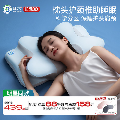 拜尔枕头护颈椎助睡眠颈椎专用深睡释压护颈枕不塌陷不变形侧睡枕