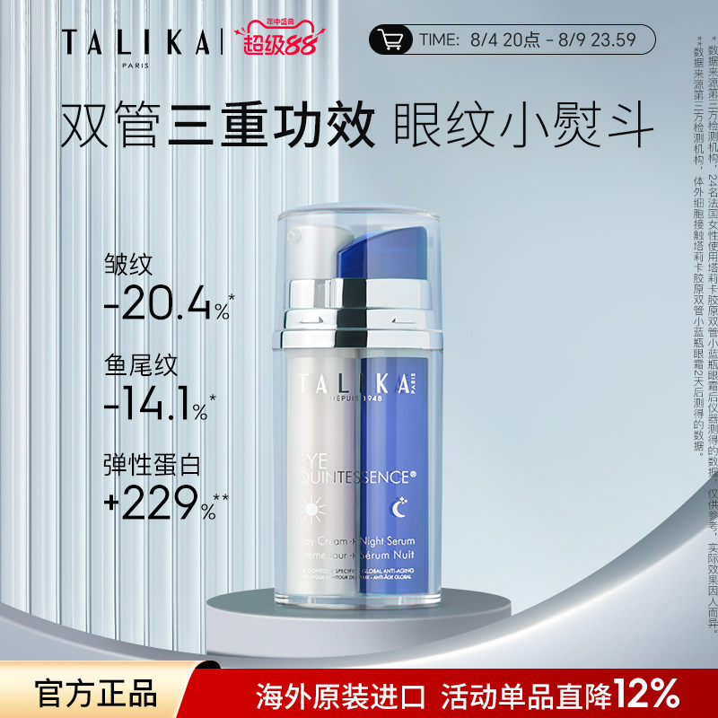 法国TALIKA/塔莉卡致臻精粹昼夜眼霜10ml*2眼部精华淡纹紧致抗皱