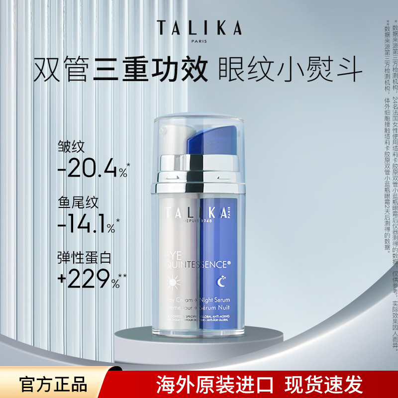 法国TALIKA/塔莉卡致臻精粹昼夜眼霜10ml*2眼部精华淡纹紧致抗皱