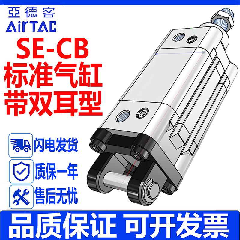 亚德客SE标准气缸带CB双耳型现货