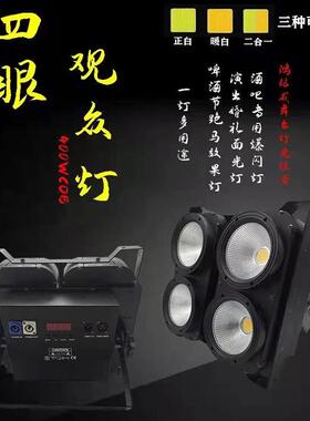 格4眼1PDB00W不防水观众灯暖暖白多规舞台照明灯C冷OB眼四观众灯