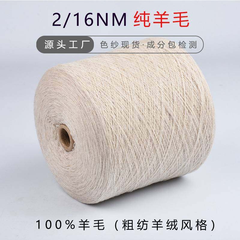 2股16全羊毛支100纱线羊绒风格毛线5针7针针织粗纺美利奴纯羊毛线