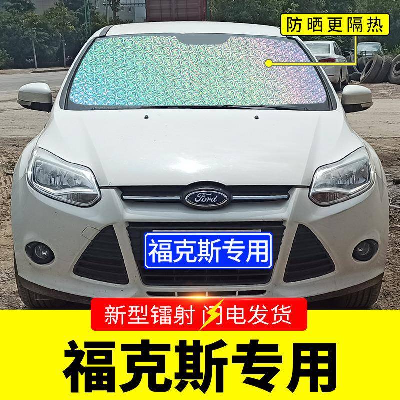福特新福克斯专用遮阳板汽车防挡隔热挡帘前晒风玻璃罩SWJ前档遮