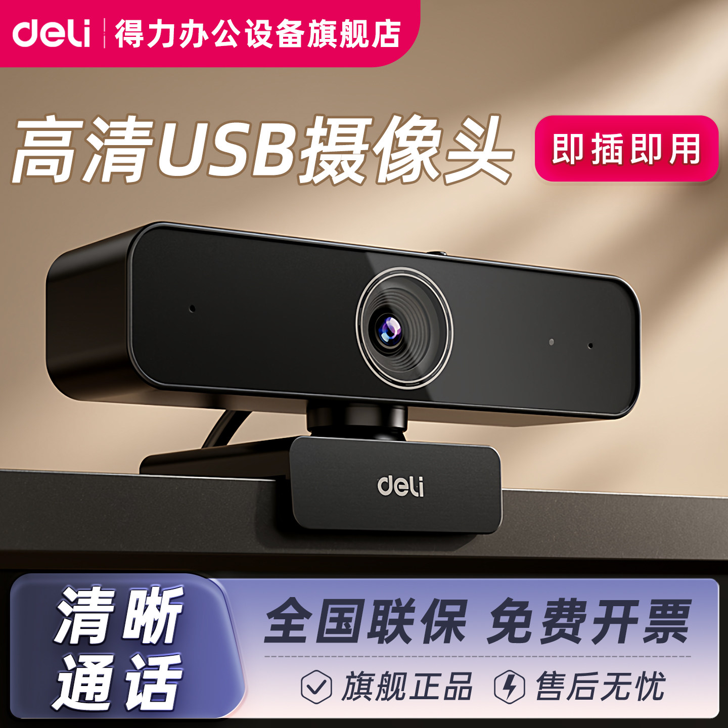 得力电脑摄像头内置麦克风远程通话一体式家用台式机直播USB笔记本