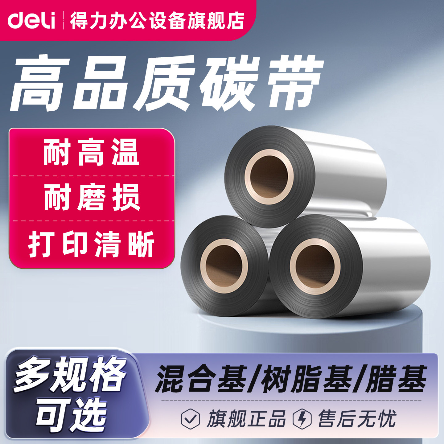 得力混合基蜡碳带增强树脂热转印图片
