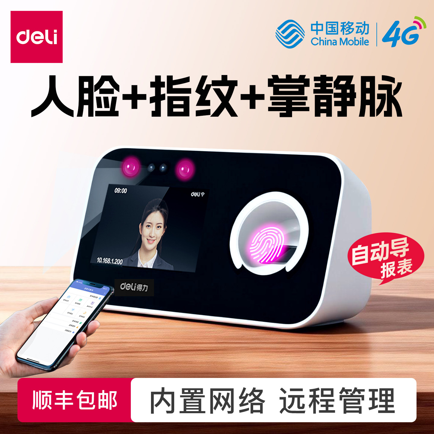 【自带网络 多店同步】得力4G智能云考勤机打卡机工地食堂员工上下班刷脸指纹识别手机算工资掌纹识别签到机