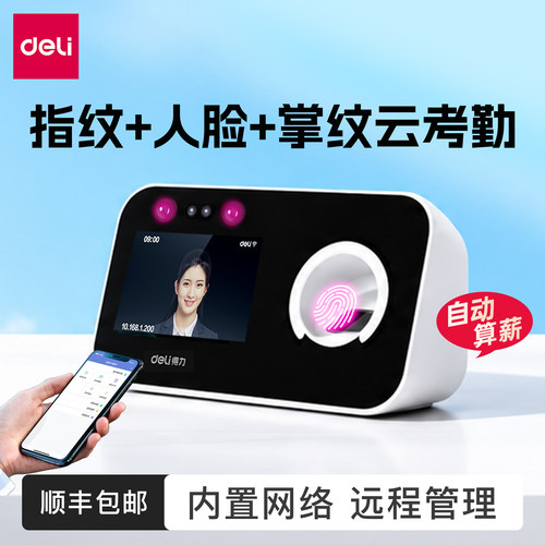 自带网络|得力智能云考勤机