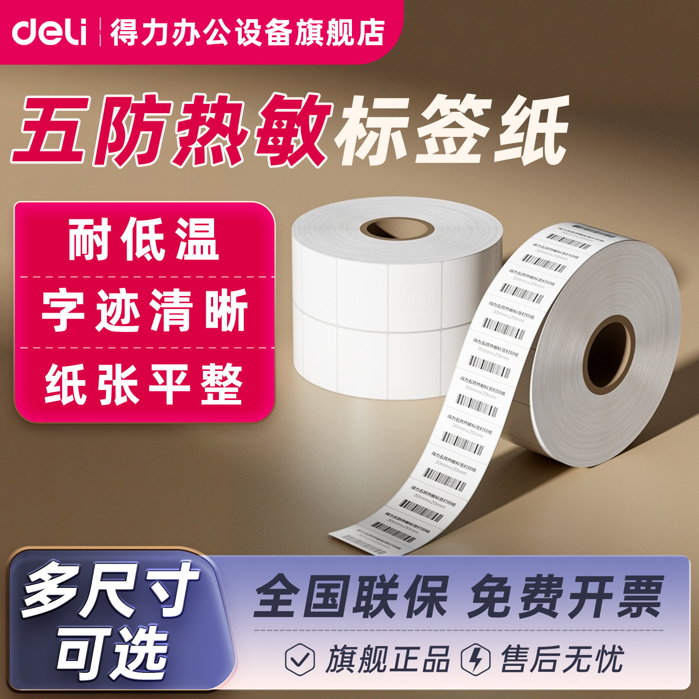 得力热敏打印纸五防热敏标签纸热敏纸40 30 50 60 708