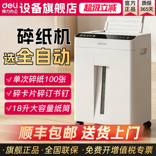 全自动碎纸|得力碎纸机自动进纸