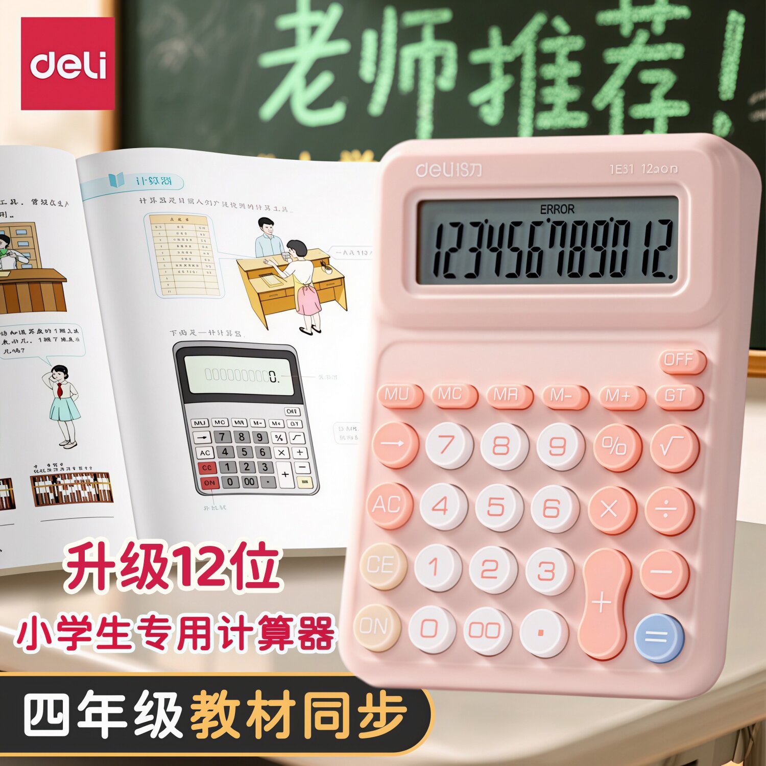 得力TE31计算器学习12位大屏幕办公桌面计算机办公专用高颜值计