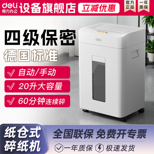 得力GA880自动碎纸机20L大容量