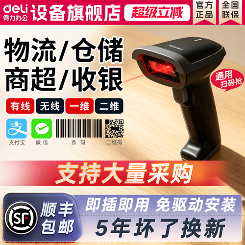 得力扫描扫码枪收银药品溯源物流