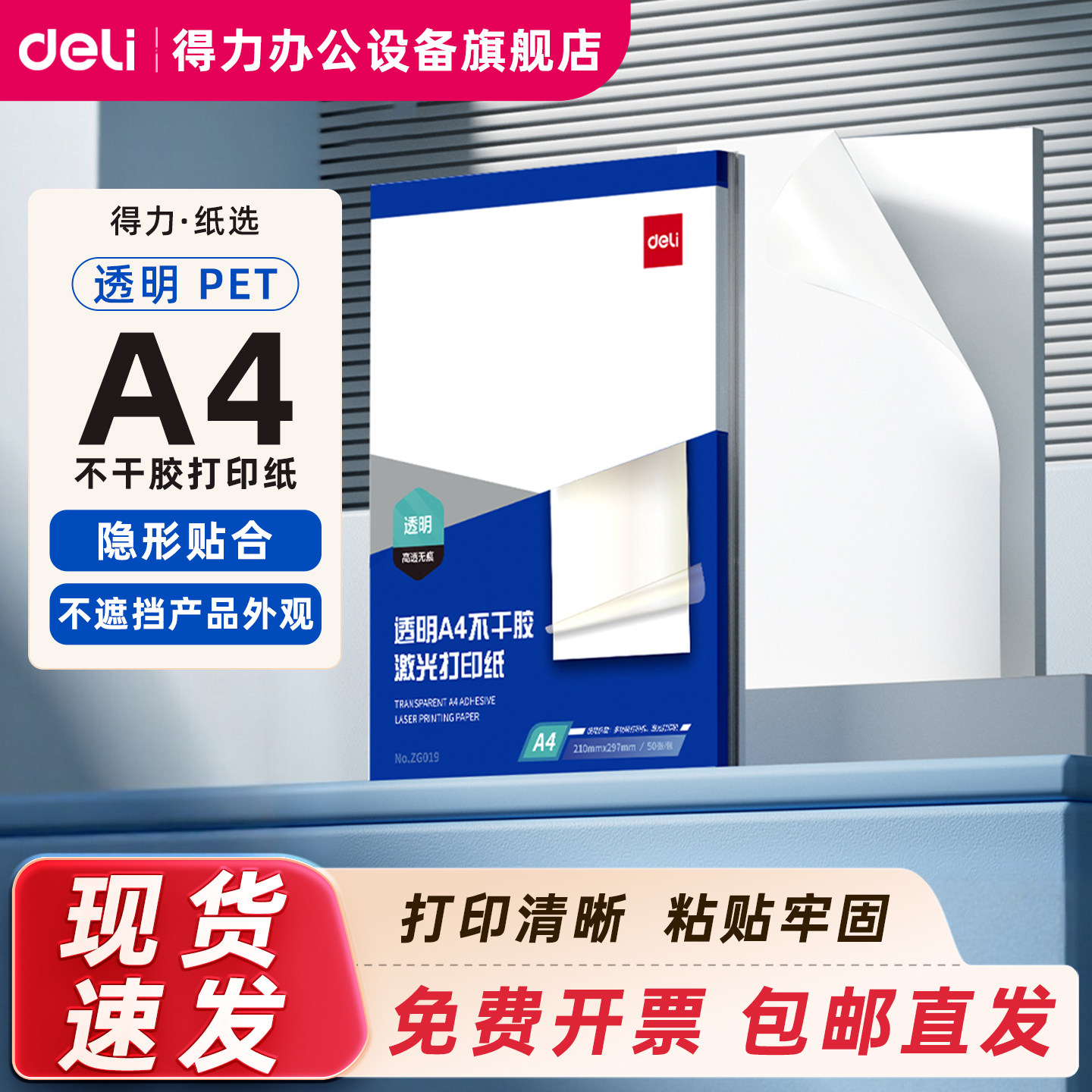 得力ZG019透明PET标签纸不干胶图片