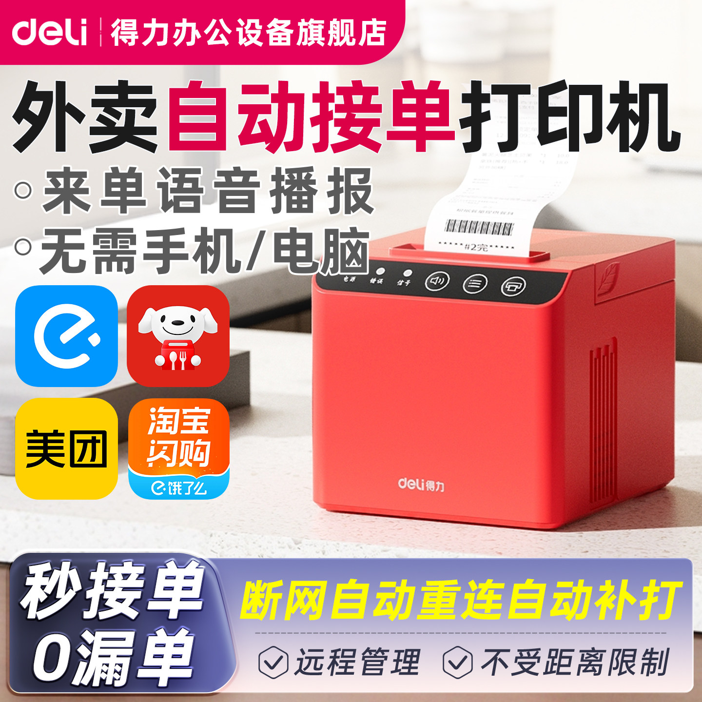得力585Y美团外卖打印机热敏票据