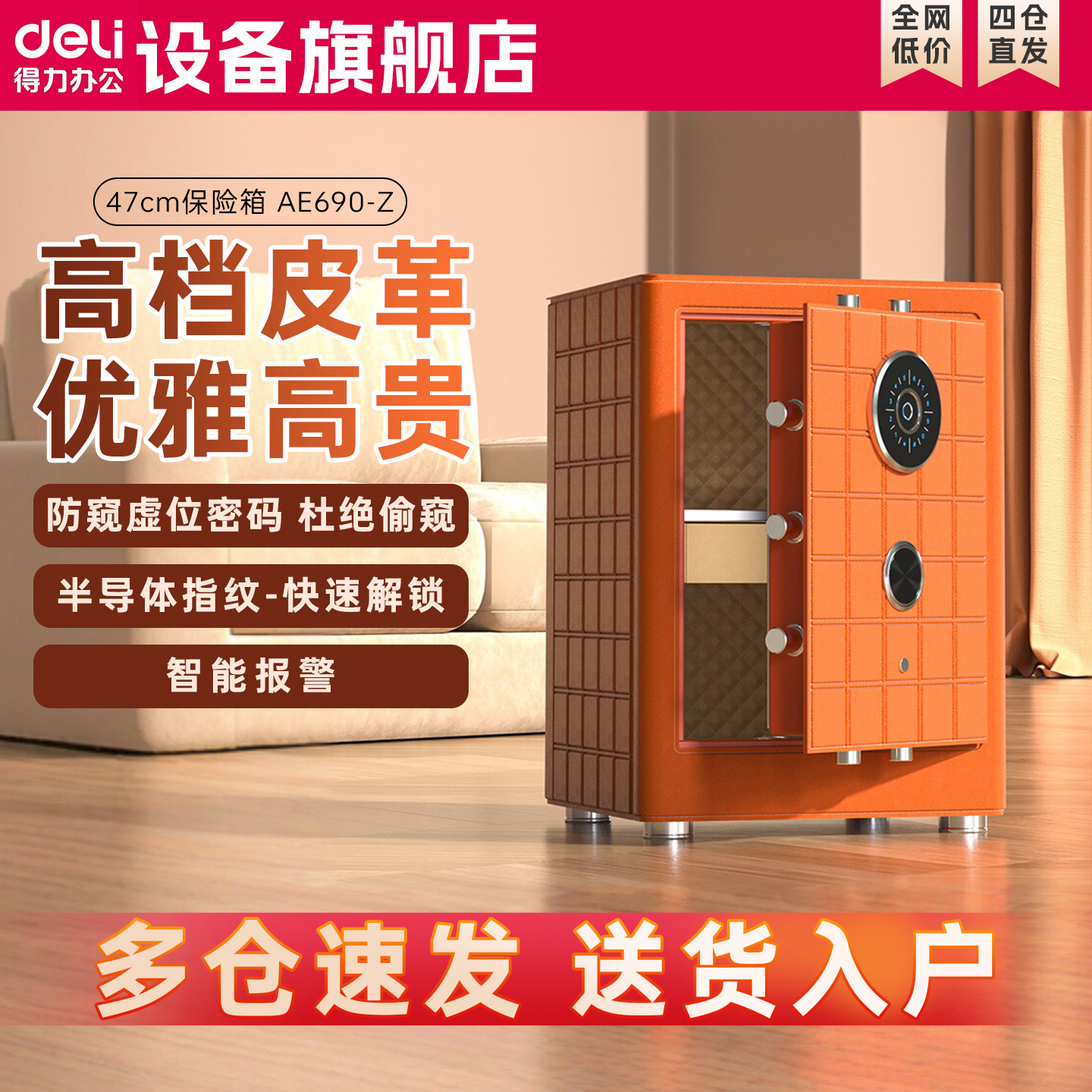 得力AE690-Z保险柜家用指纹密码锁防盗保险箱办公室电子密码柜加厚保管箱AE691-Z 实用AE692-Z