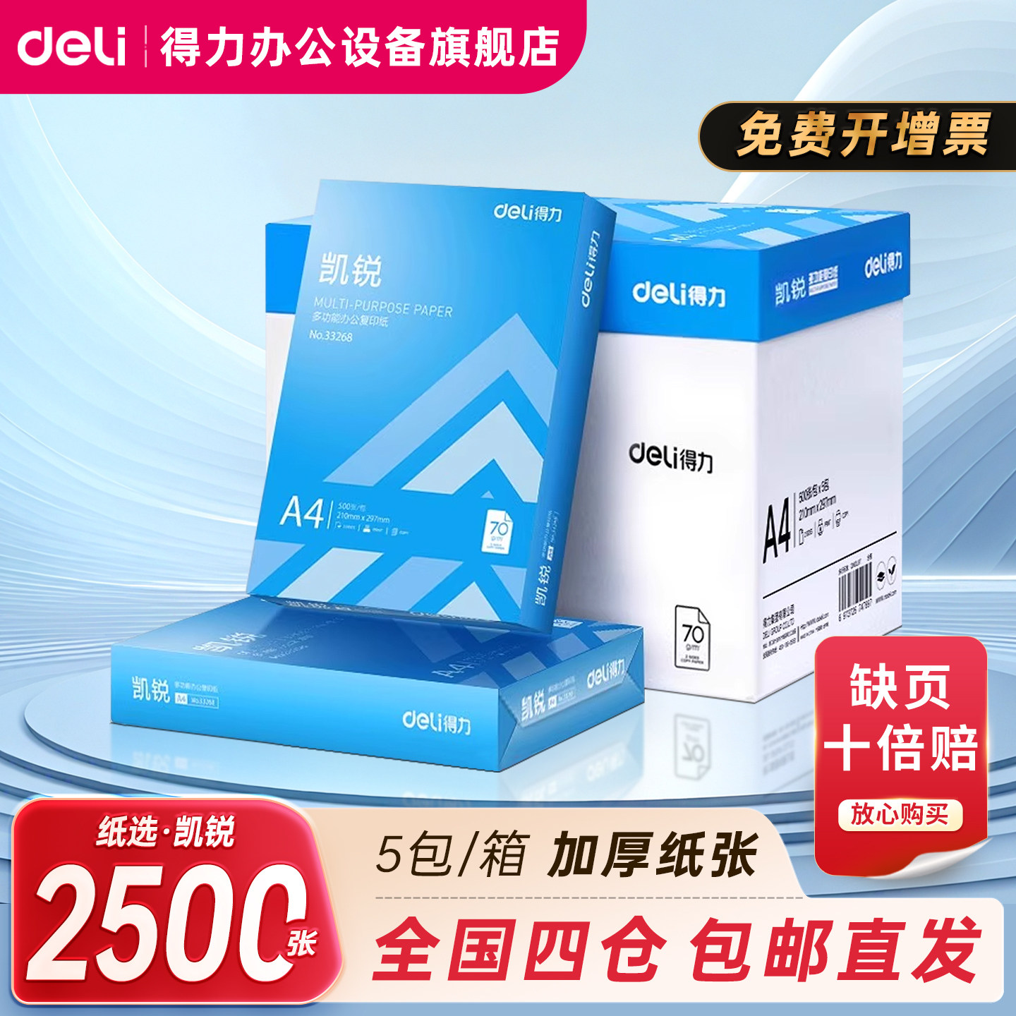 得力复印纸凯锐A4纸70克80克整箱5包装约2500张打印纸a4