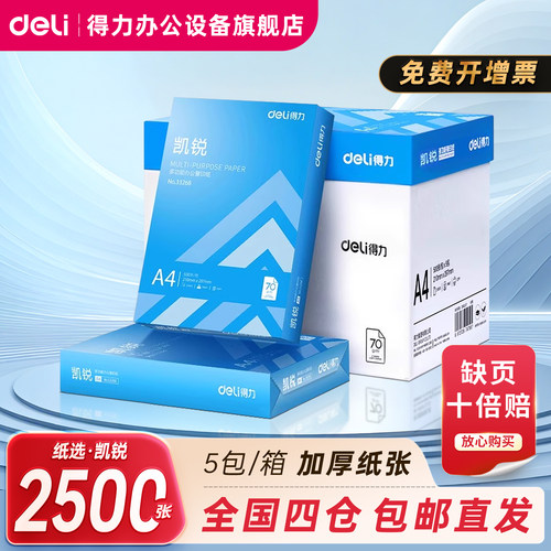 得力复印纸凯锐A4纸70克80克