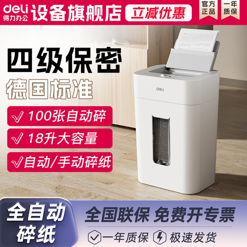 得力GA805托盘式自动碎纸机18L
