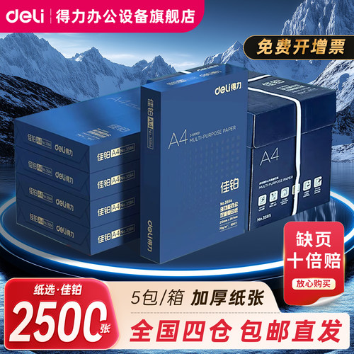 得力佳铂双面打印纸A4复印纸整箱