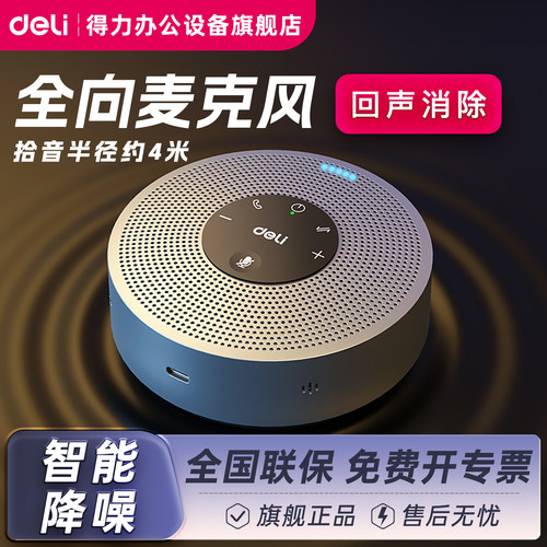 得力视频会议全向麦克风