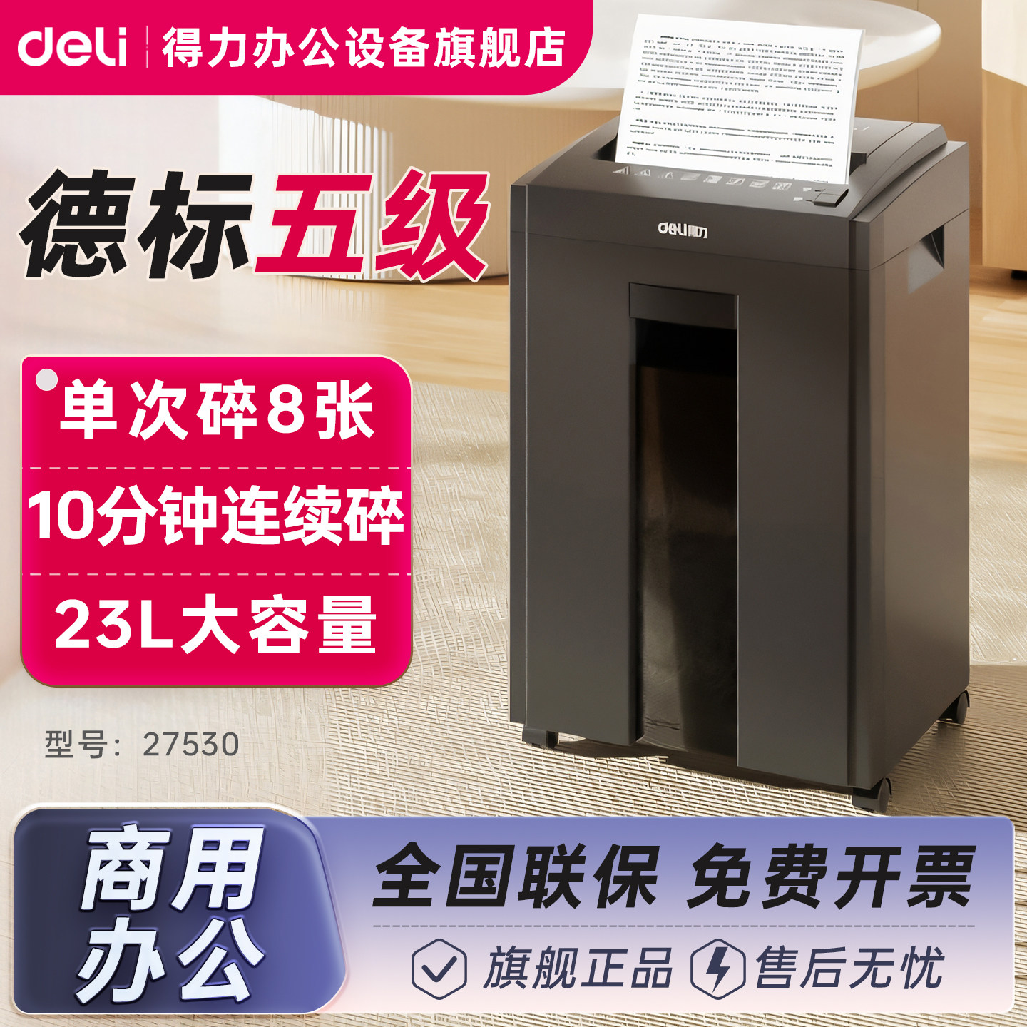 【德标5级保密/可碎卡碎光盘】得力27530碎纸机办公室专用23L大容量27250纸张文件粉碎机大型电动工业可用mm