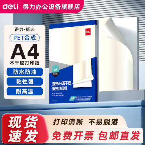 得力ZG017珠光膜不干胶打印纸