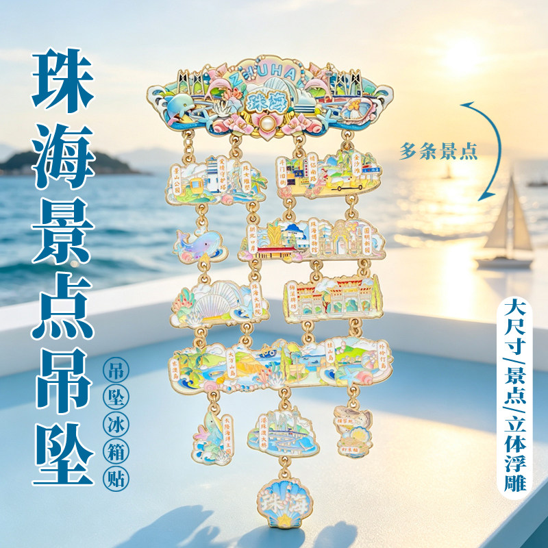 珠海景点金属冰箱贴磁吸贴文创旅游纪念品礼品伴手礼大尺寸博物馆