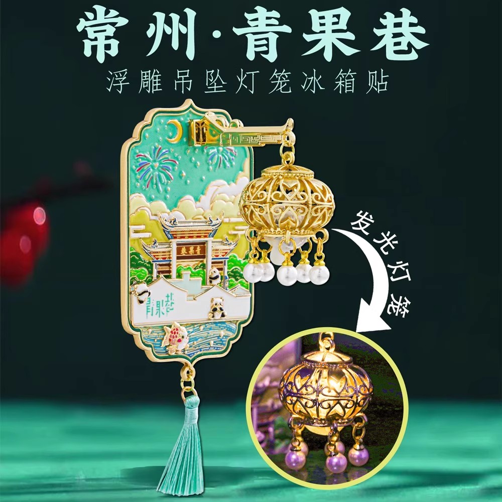 苏州拙政园冰箱贴发光灯笼金属旅游纪念文创汕头无锡常州成都石窟