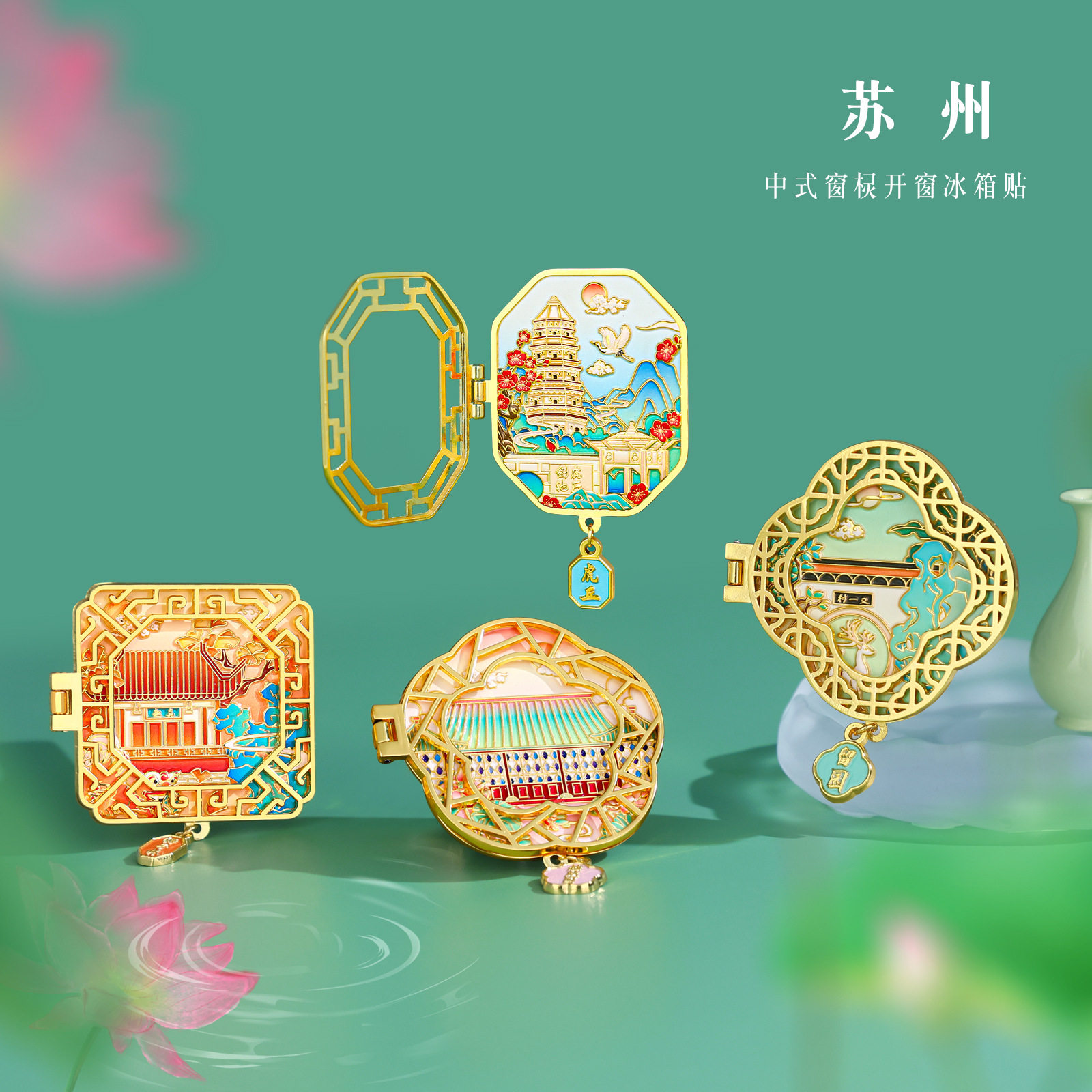 苏州翻盖窗户冰箱贴拙政园狮子林虎丘留园磁贴南京中山陵杭州