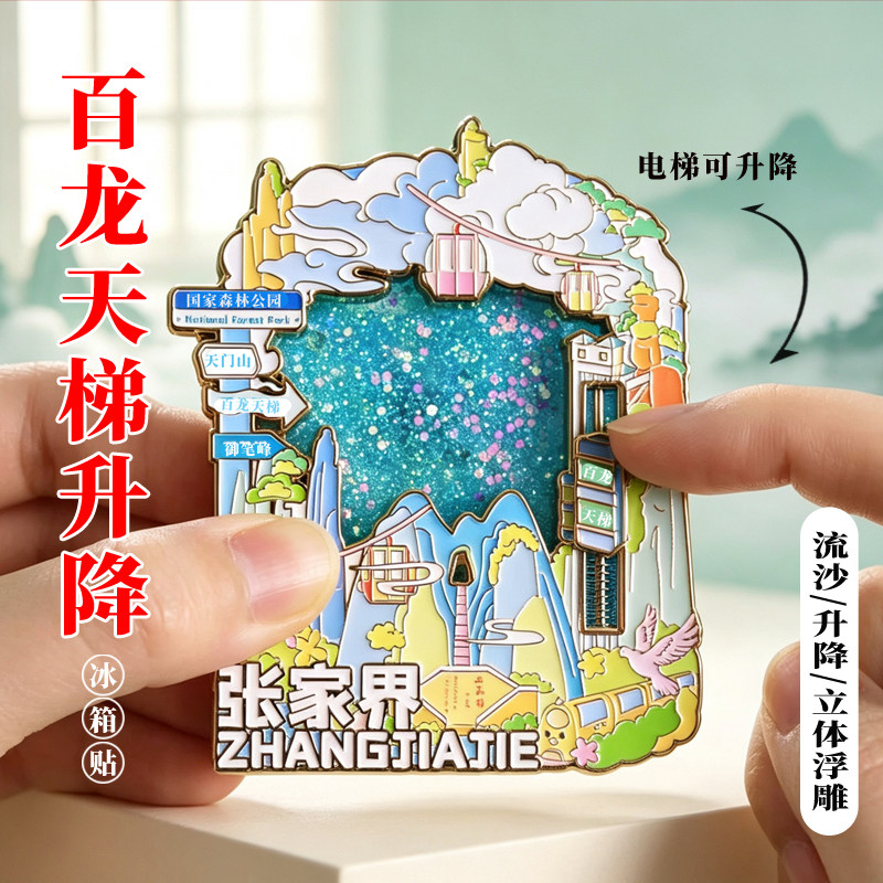 张家界百龙天梯流沙冰箱贴金属磁吸博物院旅游伴手礼文创纪念品