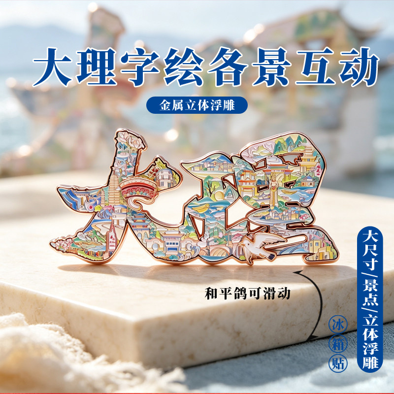 云南大理古城冰箱贴大理旋转金属互动博物馆各景地图旅游手伴地标